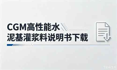 矿区厂家：CGM高性能水泥基灌浆料说明书PDF（纯白无LOGO）